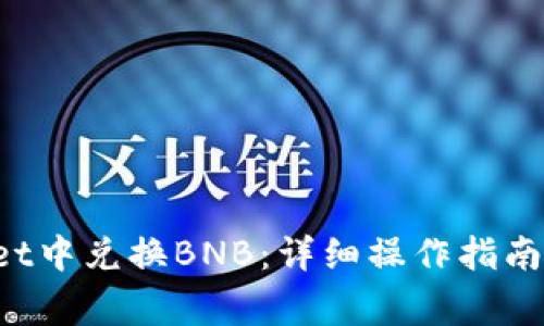 如何在TP Wallet中兑换BNB：详细操作指南与常见问题解答