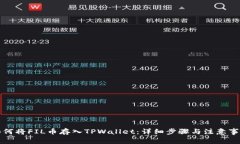 如何将FIL币存入TPWallet：详细步骤与注意事项