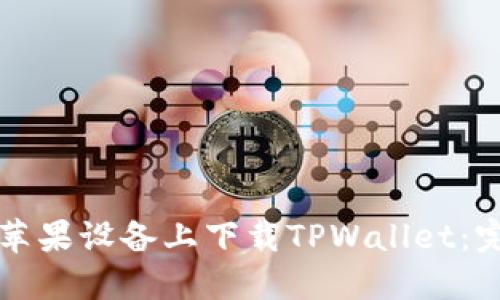 如何在苹果设备上下载TPWallet：完整指南