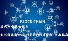 思考一个且的优质如何通过TPWallet获得FEG币分红：