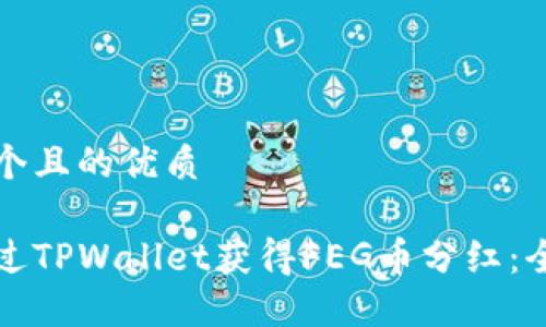 思考一个且的优质

如何通过TPWallet获得FEG币分红：全面指南