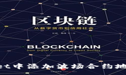 :
如何在TPWallet中添加波场合约地址：一步步指南