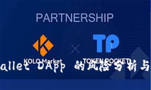 TPWallet DApp 的风险分析与防范
