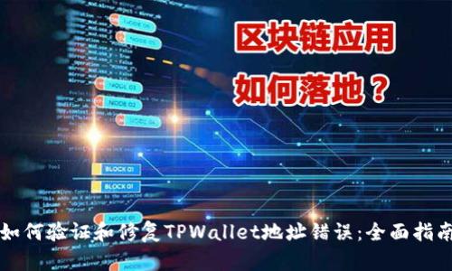 如何验证和修复TPWallet地址错误：全面指南