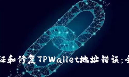 如何验证和修复TPWallet地址错误：全面指南