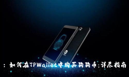 : 如何在TPWallet中购买狗狗币：详尽指南