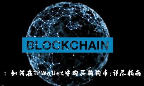 : 如何在TPWallet中购买狗狗币：详尽指南