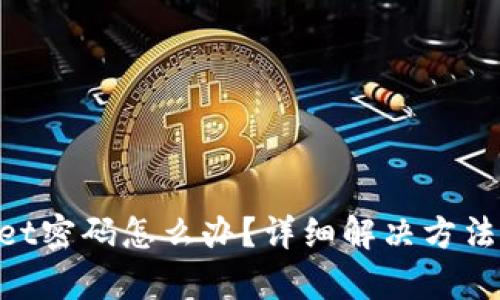 忘记TokenPocket密码怎么办？详细解决方法与恢复步骤指南