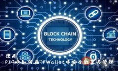 优质PIG币如何在TPWallet中安全放置与管理
