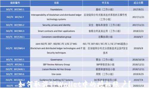 
如何取消TPWallet中的授权账户？
