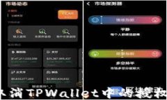 如何取消TPWallet中的授权账户？