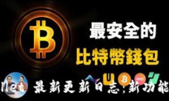   TP Wallet 最新更新日志：新功能与解析