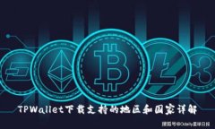 TPWallet下载支持的地区和国家详解