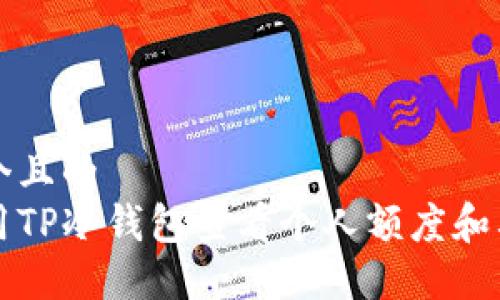 思考一个且的  
如何使用TP冷钱包查看个人额度和截图方法