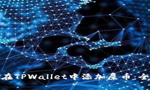 : 如何在TPWallet中添加屎币：全面指南