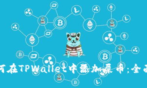 : 如何在TPWallet中添加屎币：全面指南