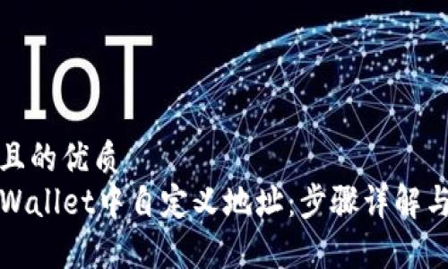 思考一个且的优质
如何在TPWallet中自定义地址：步骤详解与注意事项