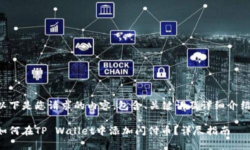 以下是您请求的内容，包含、关键词及详细介绍：

如何在TP Wallet中添加闪付币？详尽指南
