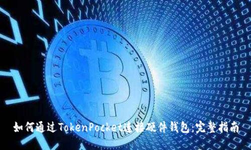 如何通过TokenPocket连接硬件钱包：完整指南