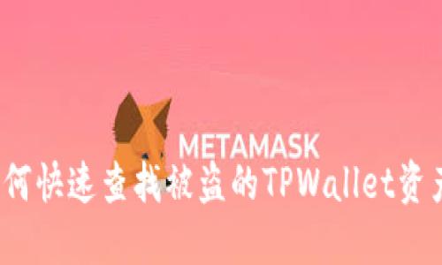 如何快速查找被盗的TPWallet资产？