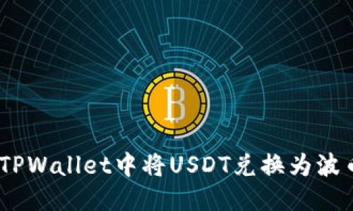 优质
如何在TPWallet中将USDT兑换为波币（BTT）