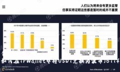 优质如何在TPWallet中将USDT兑换为波币（BTT）