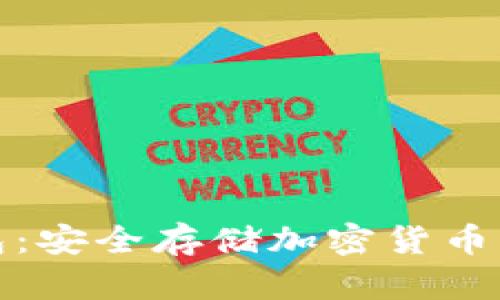 TP硬件钱包：安全存储加密货币的最佳选择