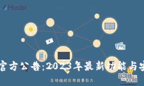 TPWallet官方公告：2023年最新功能与安全性提升