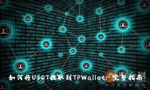 如何将USDT提取到TPWallet: 完整指南