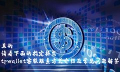 且的  请看下面的指定格式  tpwallet客服联系方式