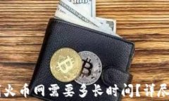 TP Wallet 转到火币网需要多长时间？详尽指南及注