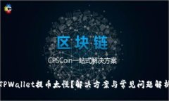 TPWallet提币太慢？解决方案与常见问题解析