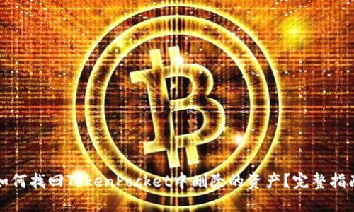 如何找回TokenPocket中删除的资产？完整指南