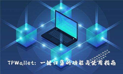 TPWallet: 一键归集的功能与使用指南
