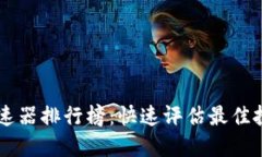 TPWallet的加速器排行榜：快速评估最佳投资工具的