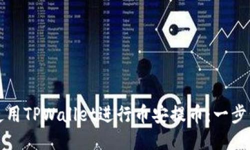 如何使用TPWallet进行币安提币：一步步指南