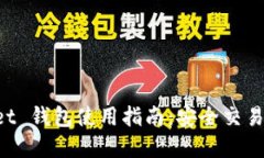 TokenPocket 钱包使用指南：安全交易与资产管理
