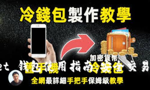 TokenPocket 钱包使用指南：安全交易与资产管理