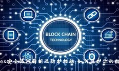 TPWallet安全漏洞解析及防护措施：如何保护你的数