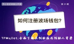 TPWallet：全面了解其创始国及创始人背景