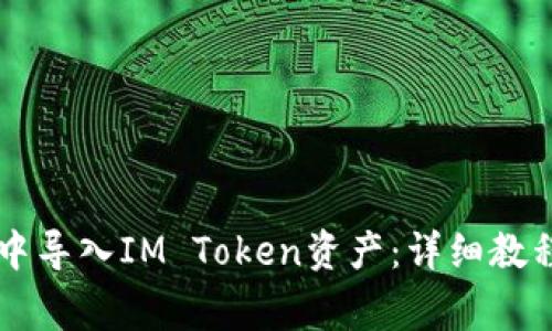 如何在TPWallet中导入IM Token资产：详细教程与常见问题解答