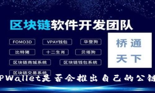 TPWallet是否会推出自己的公链？