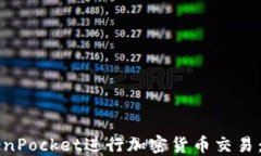 如何使用TokenPocket进行加密货币交易：详细步骤指