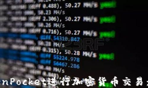 
如何使用TokenPocket进行加密货币交易：详细步骤指南