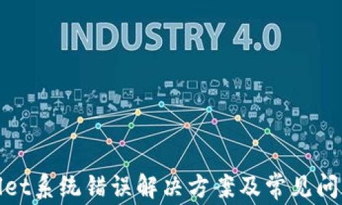 
tpwallet系统错误解决方案及常见问题解析