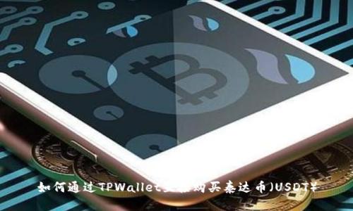 如何通过TPWallet直接购买泰达币（USDT）