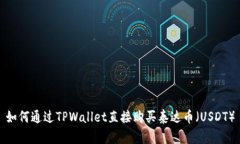 如何通过TPWallet直接购买泰达币（USDT）