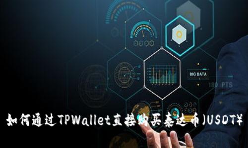 如何通过TPWallet直接购买泰达币（USDT）