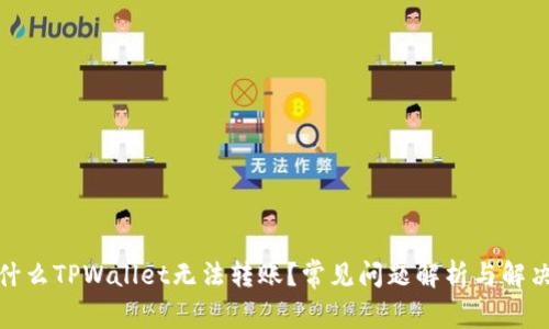 : 为什么TPWallet无法转账？常见问题解析与解决方案