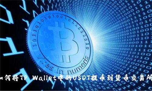 如何将TP Wallet中的USDT提币到货币交易所？